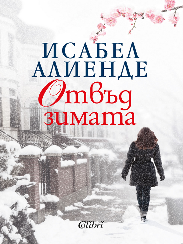 Отвъд зимата