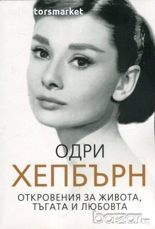 Одри Хепбърн. Откровения за живота, тъгата и любовта