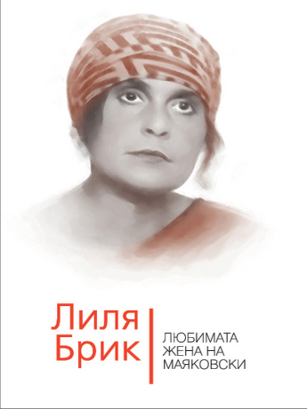 Лиля Брик. Любимата жена на Маяковски