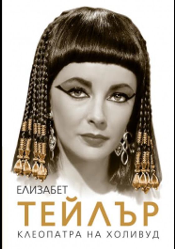 Елизабет Тейлър. Клеопатра на Холивуд