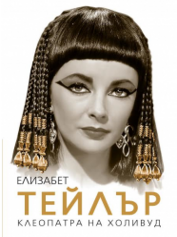 Елизабет Тейлър. Клеопатра на Холивуд
