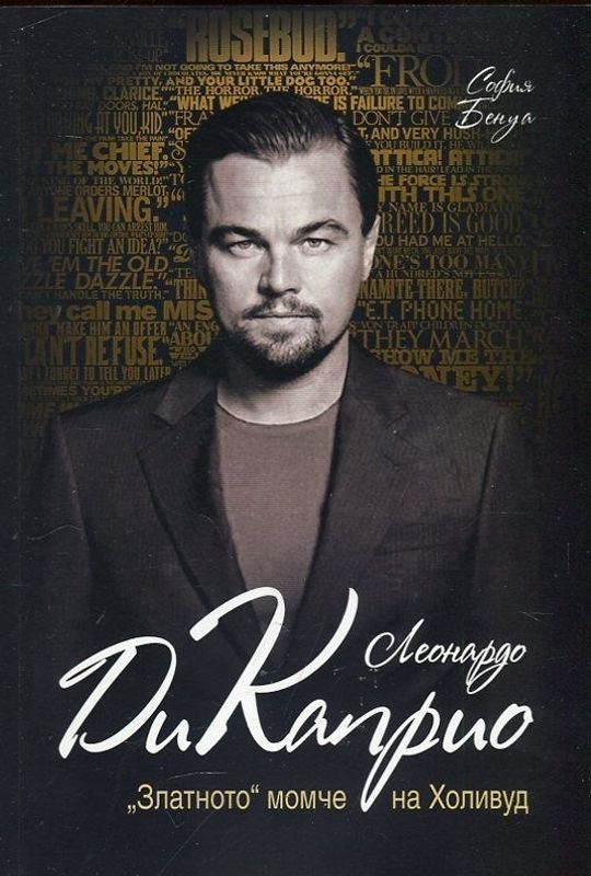 Леонардо Ди Каприо. "Златното" момче на Холивуд