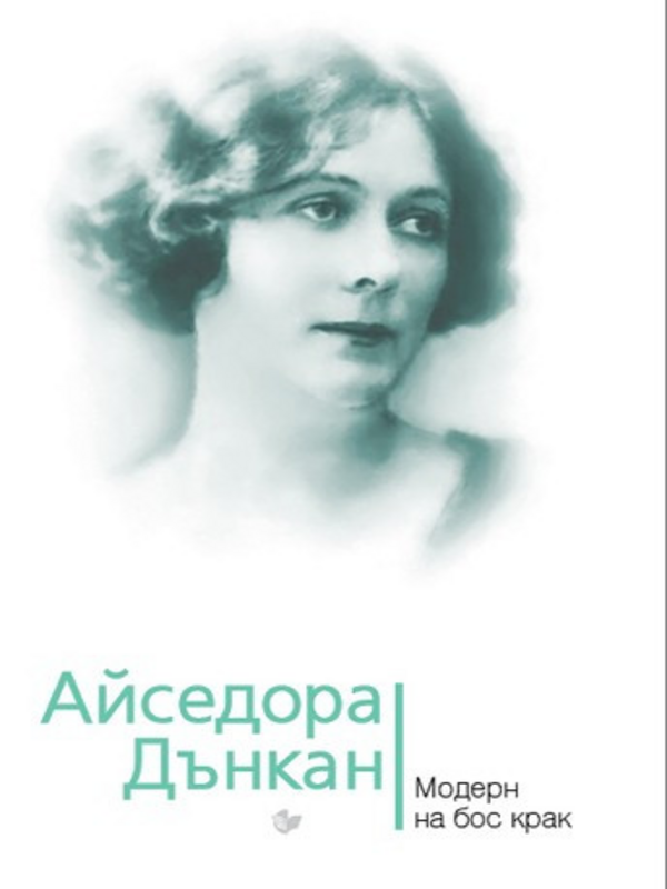 Айседора Дънкан - модерн на бос крак