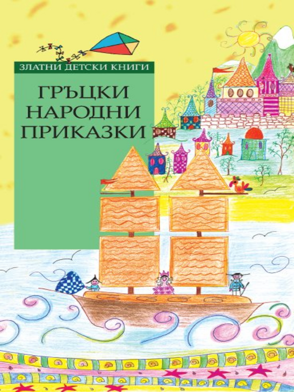 Гръцки народни приказки