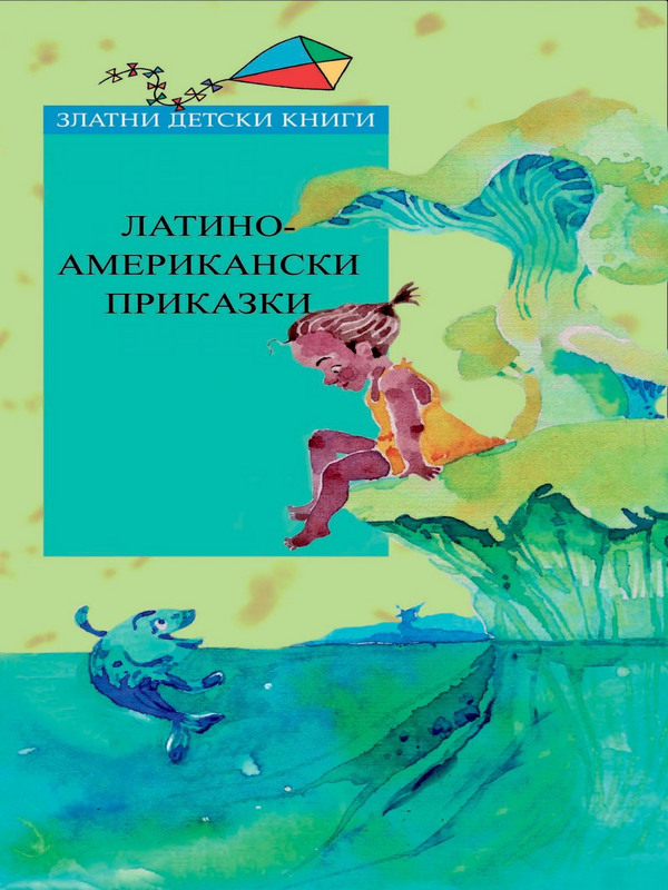 Латино-американски приказки и легенди. Приказки и легенди за деца от Латинска Америка и Карибите