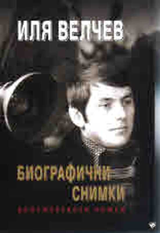 Биографични снимки. Документален роман