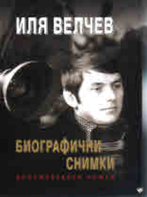 Биографични снимки. Документален роман