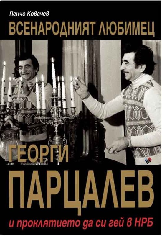 Всенародният любимец Георги Парцалев и проклятието да си гей в НРБ