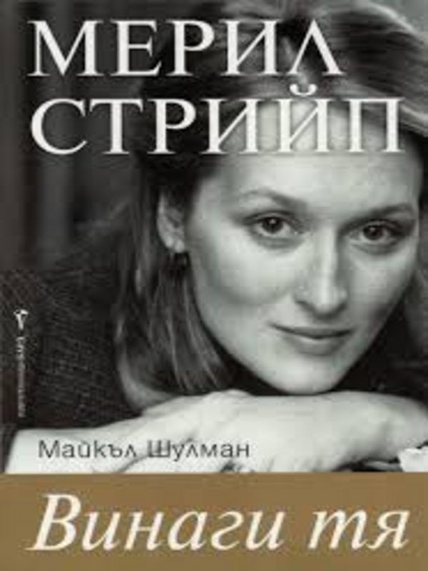 Винаги тя. Мерил Стрийп