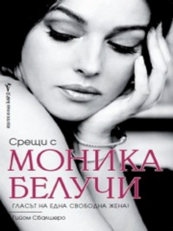 Срещи с Моника Белучи. Гласът на една свободна жена!