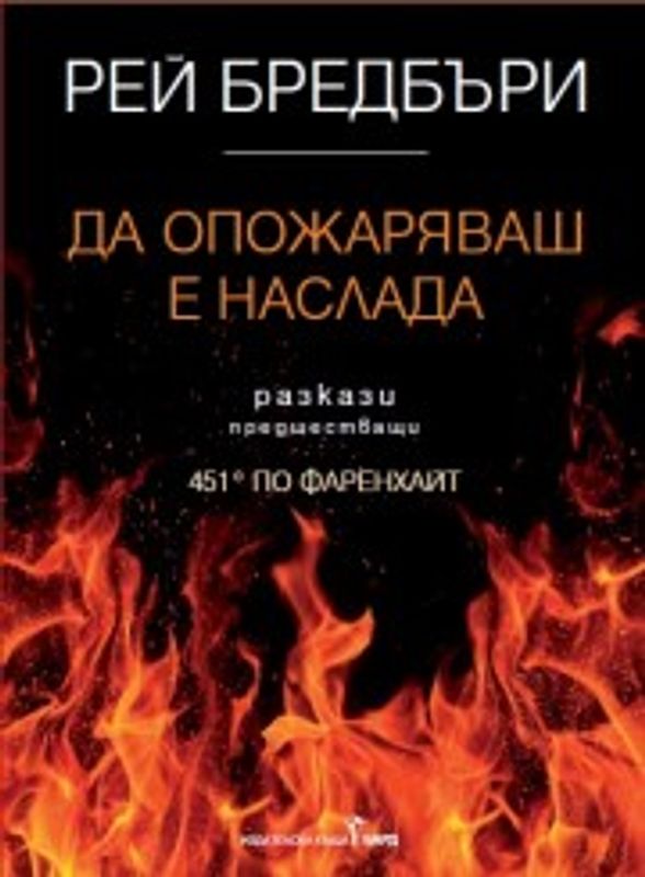 Да опожаряваш е наслада