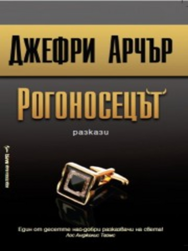 Рогоносецът