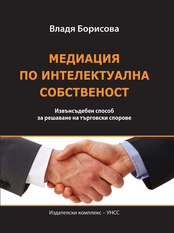 Медиация по интелектуална собственост. Извънсъдебен способ за решаване на търговски спорове