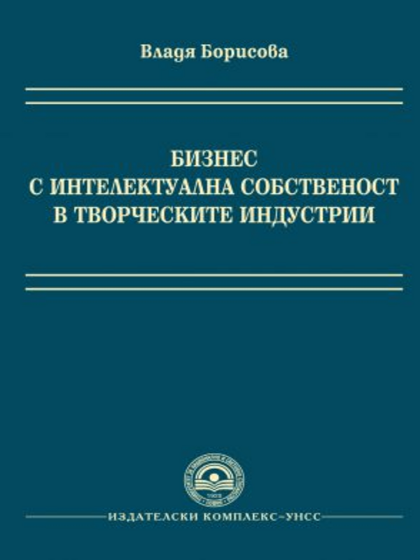 Бизнес с интеректуална собственост в творческите индустрии