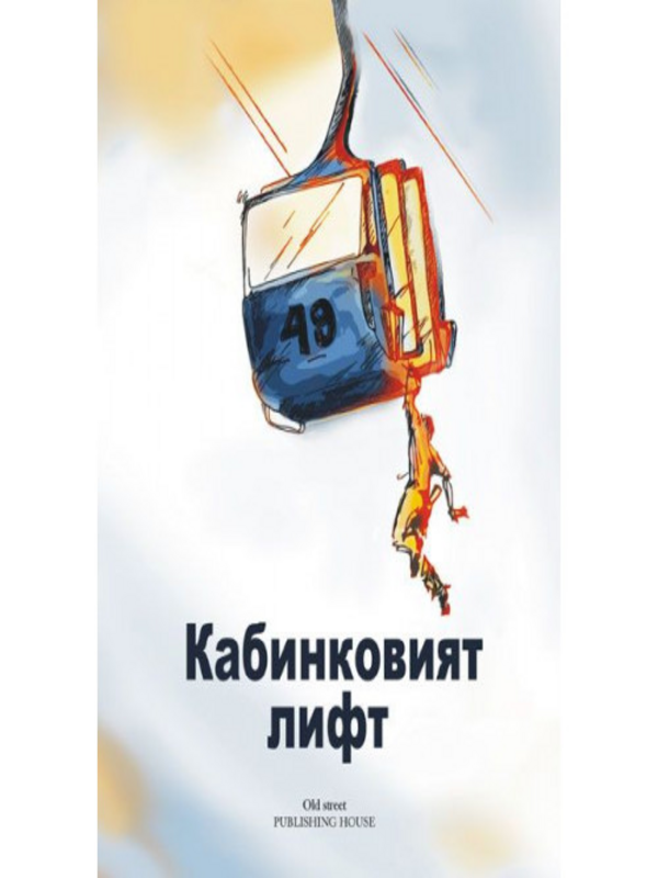 Кабинковият лифт
