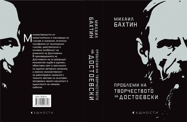 Проблеми на творчеството на Достоевски