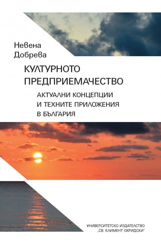 Културното предприемачество. Актуални концепции и техните приложения в България