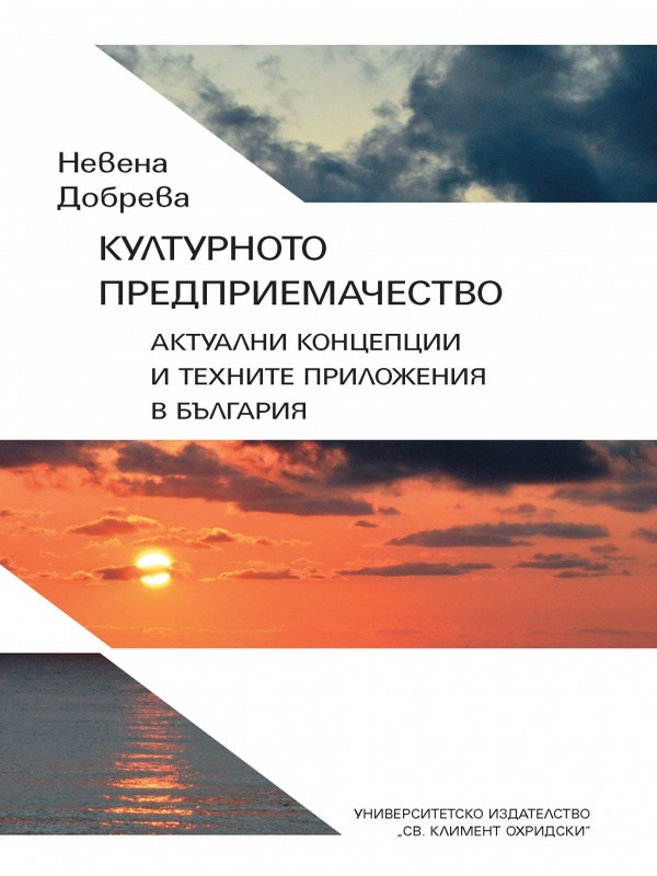Културното предприемачество. Актуални концепции и техните приложения в България