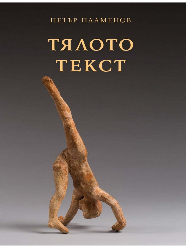 Тялото текст