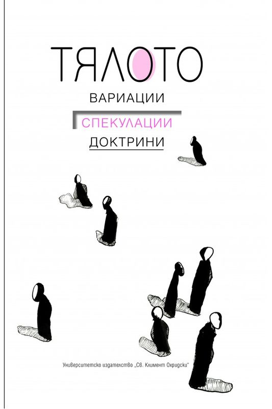 Тялото. Вариации, спекулации, доктрини