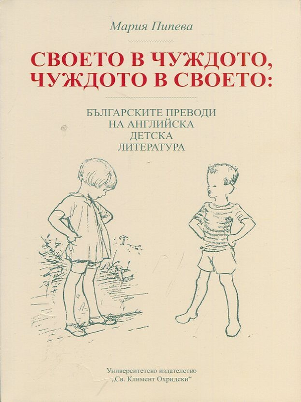 Своето в чуждото, чуждото в своето. Българските преводи на английската детска литература