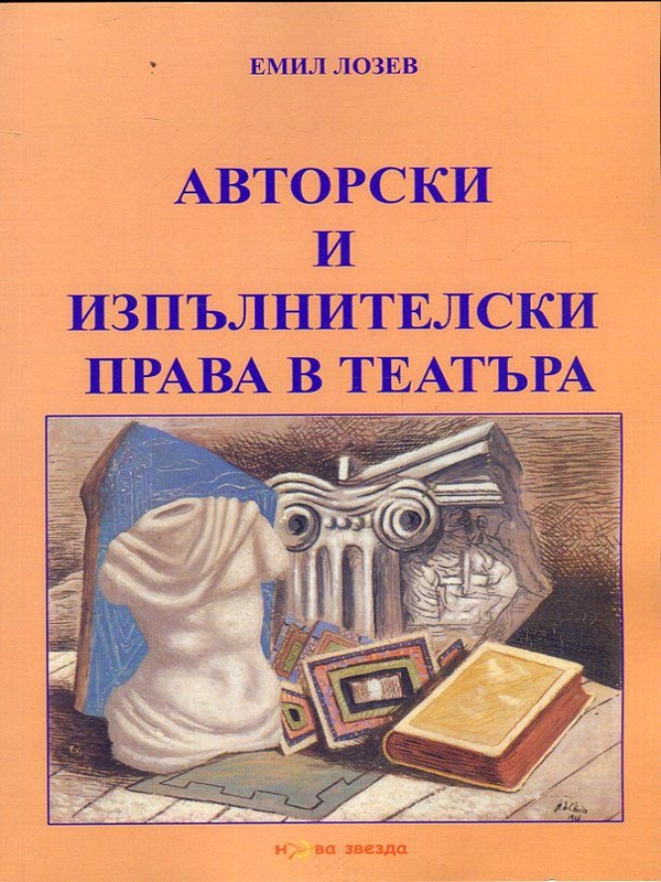 Авторски и изпълнителски права в театъра