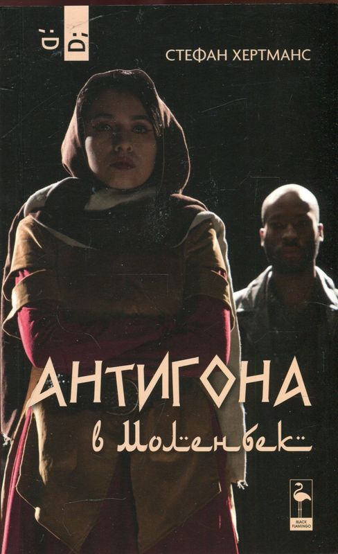 Антигона в Моленбек