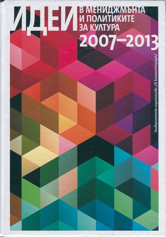 Идеи в мениджмънта и политиките за култура 2007-2013