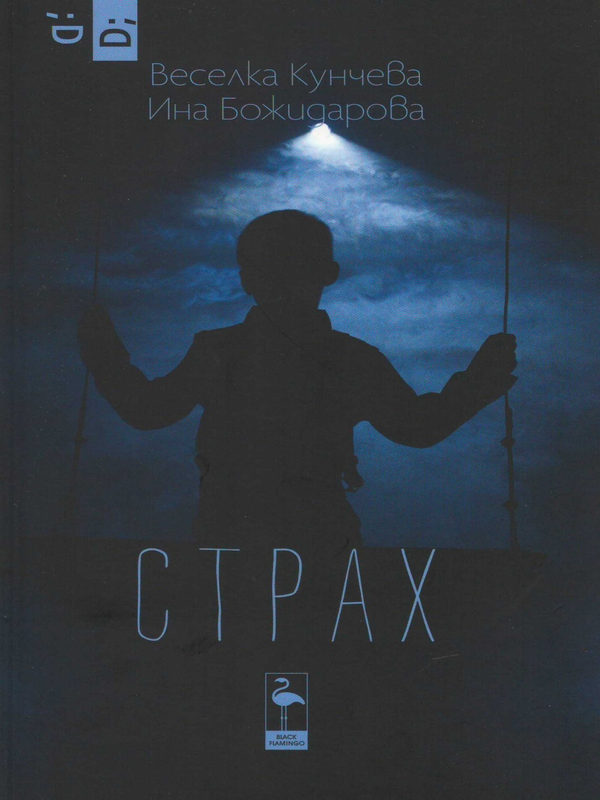 Страх