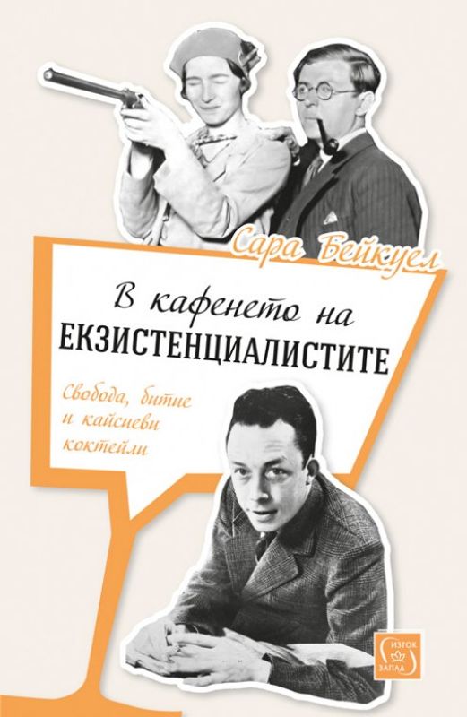 В кафенето на екзистенциалистите. Свобода, битие и кайсиеви коктейли : Жан-Пол Сартър, Симон дьо Бовоар, Албер Камю, Мартин Хайдегер, Едмунд Хусерл, Карл Ясперс, Морис Мерло-Понти и други