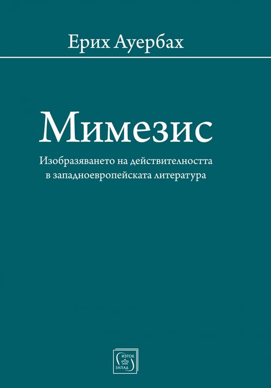 Мимезис. Изобразяването на действителността в западноевропейската литература