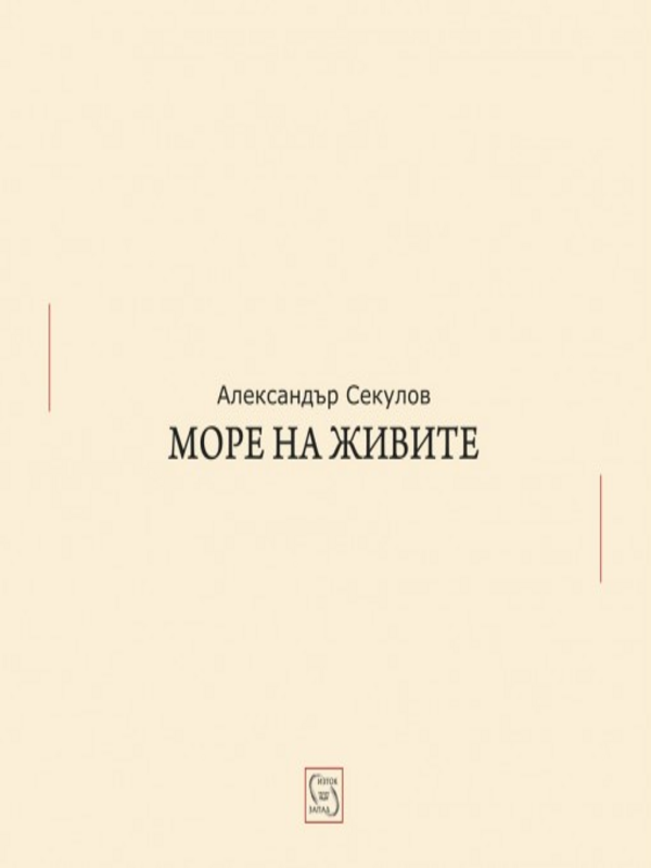 Море на живите