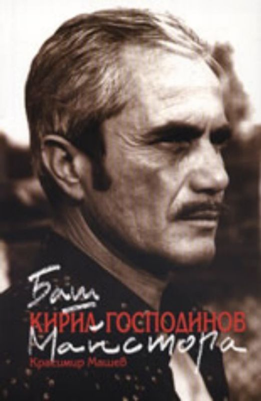 Баш майстора Кирил Господинов