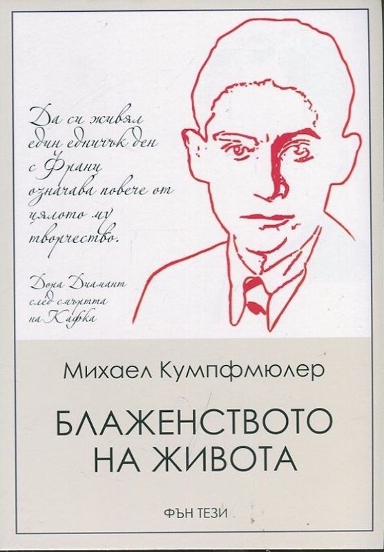 Блаженството на живота