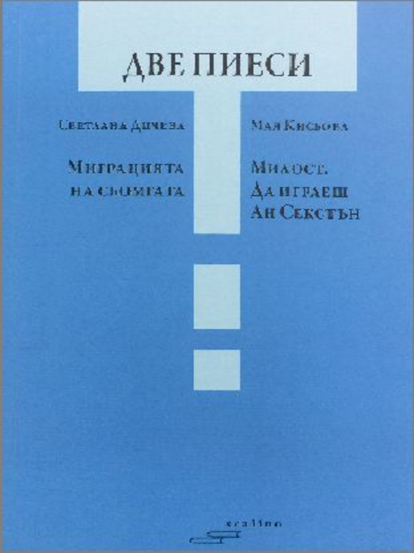 Две пиеси