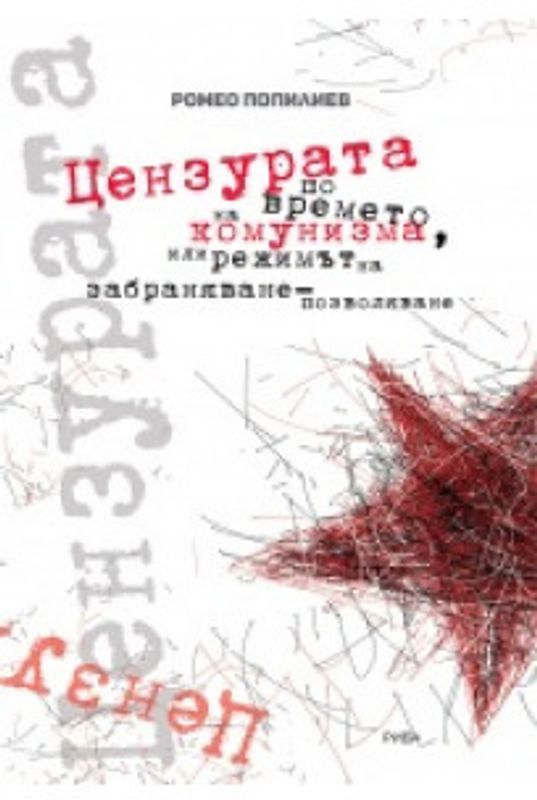 Цензурата по времето на комунизма, или режимът на забраняване - позволяване