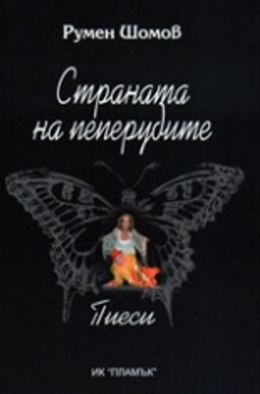 Страната на пеперудите