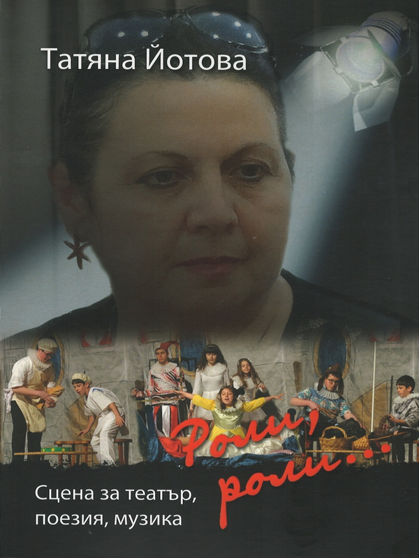 Роли, роли...Сцена за театър, поезия и музика