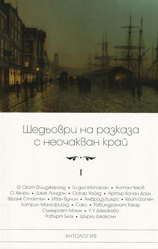Шедьоври на разказа с неочакван край : Антология