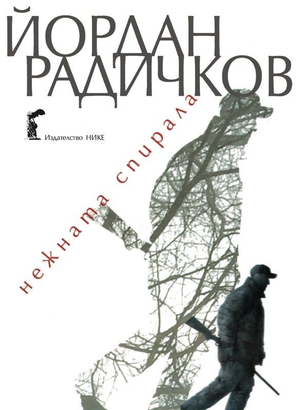 Нежната спирала