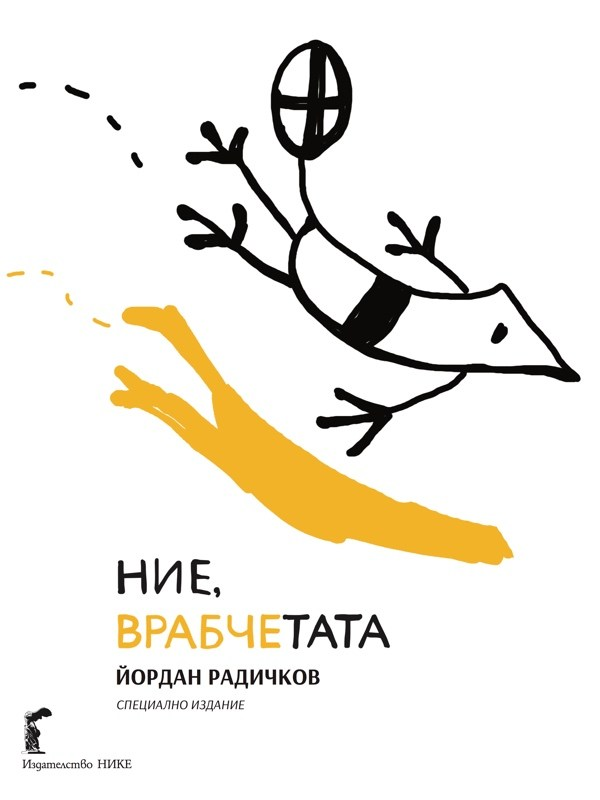 Ние, врабчетата