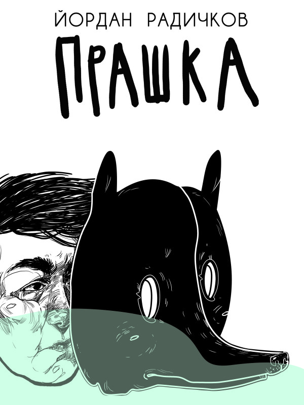 Прашка