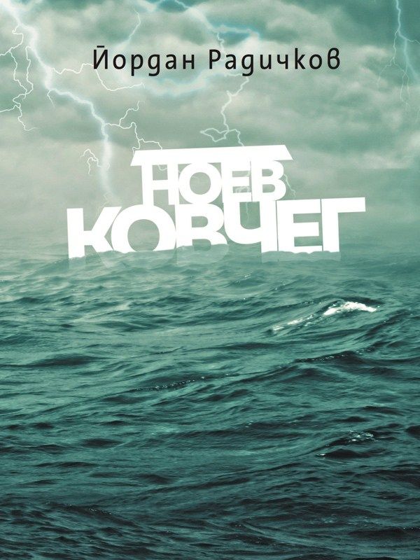 Ноев ковчег