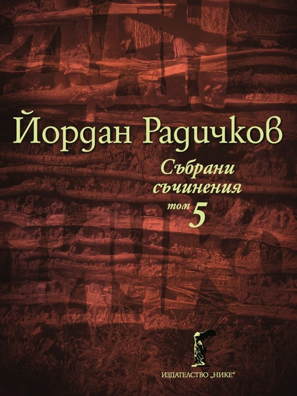 Събрани съчинения : [в 12 тома]