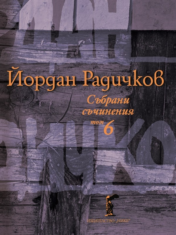 Събрани съчинения : [в 12 тома]