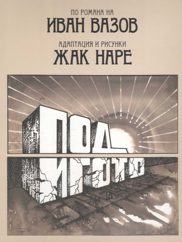 Под игото
