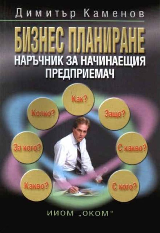 Бизнес планиране. Наръчник за начинаещия предприемач