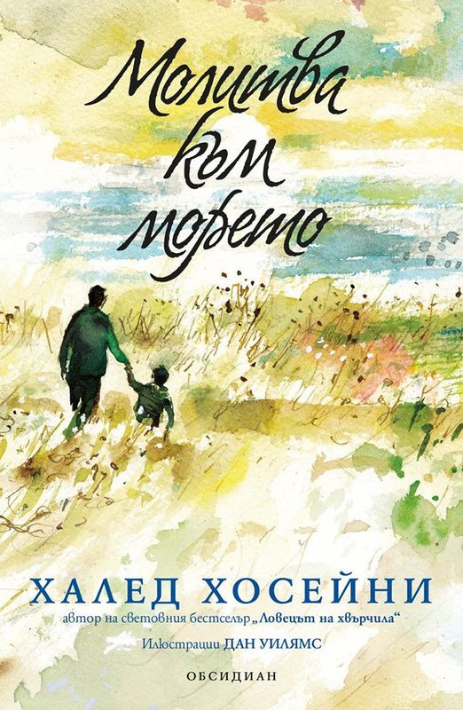 Молитва към морето