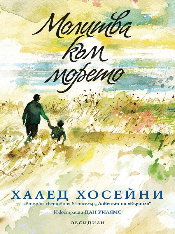 Молитва към морето