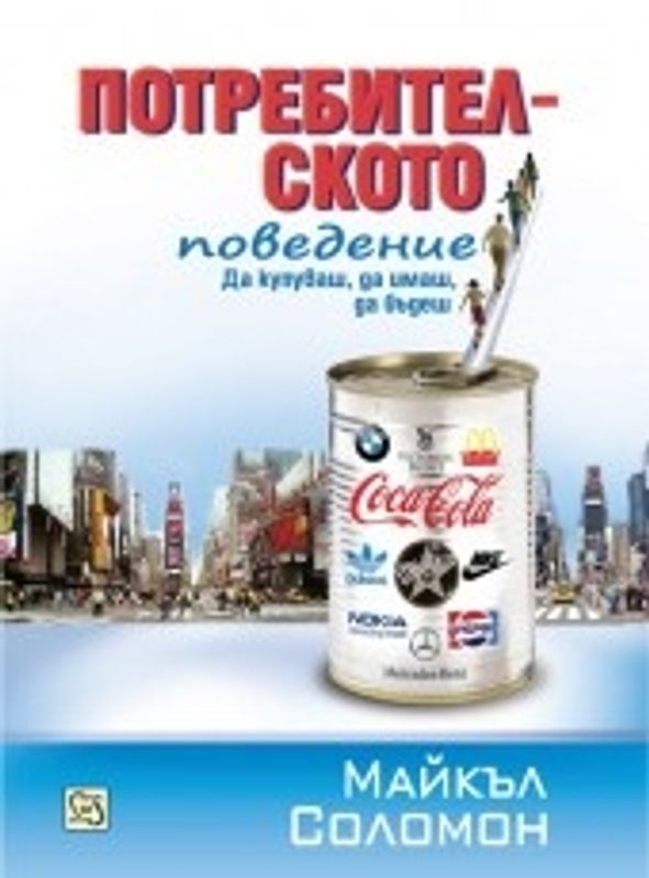 Потребителското поведение. Да купуваш, да имаш, да бъдеш